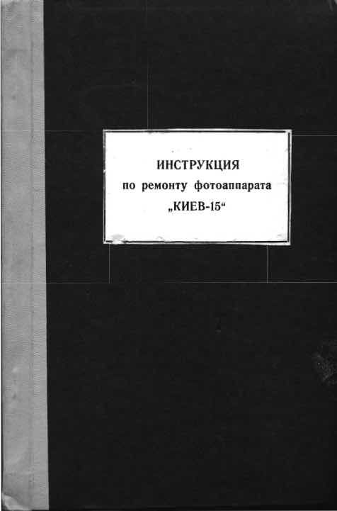 Kiev 15 technical manual preview