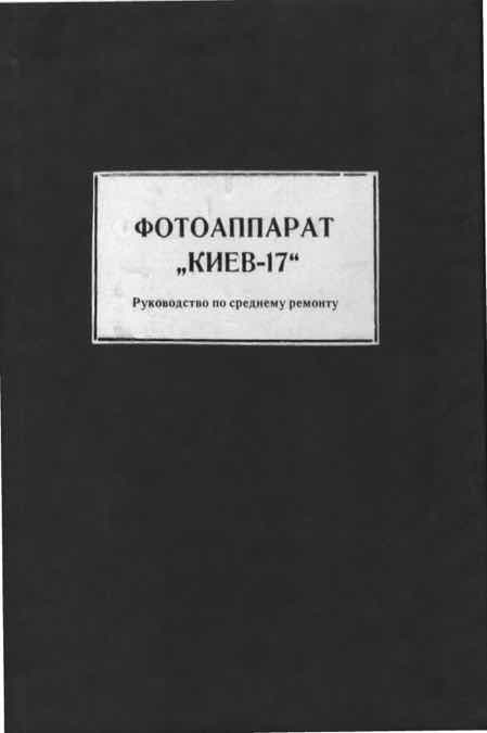 Kiev 17 technical manual preview