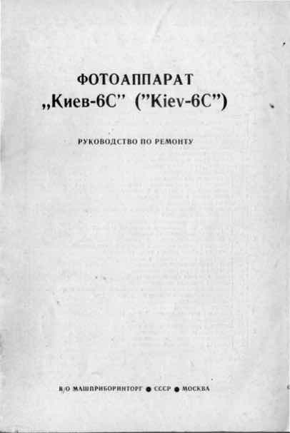 Kiev 6S technical manual preview