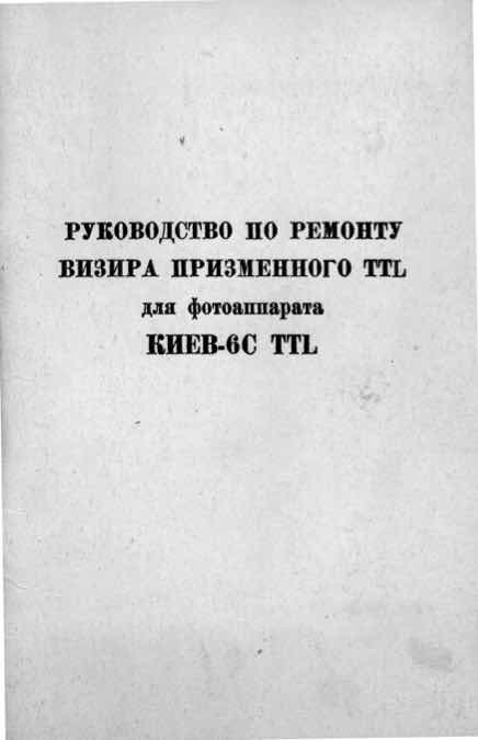 Kiev 6TTL technical manual preview